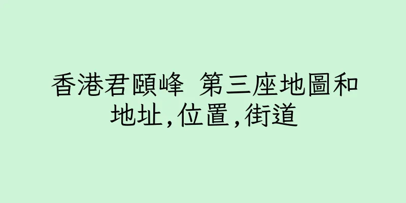 香港君頤峰 第三座地圖和地址,位置,街道