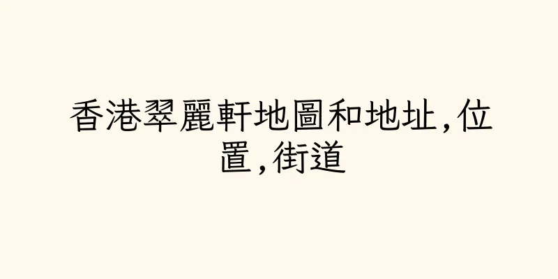 香港翠麗軒地圖和地址,位置,街道