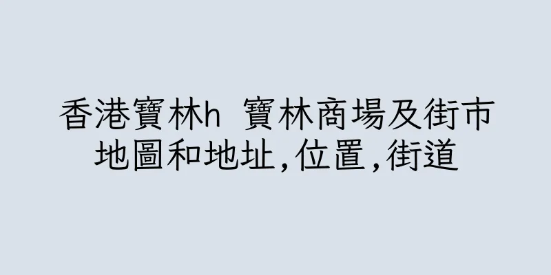 香港寶林h 寶林商場及街市地圖和地址,位置,街道