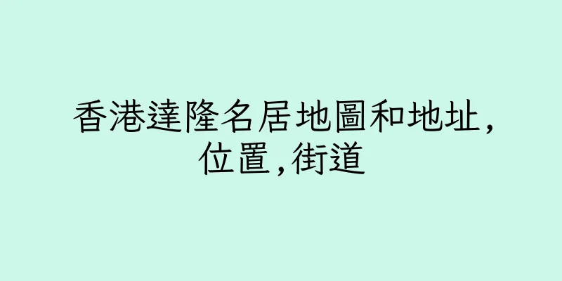 香港達隆名居地圖和地址,位置,街道