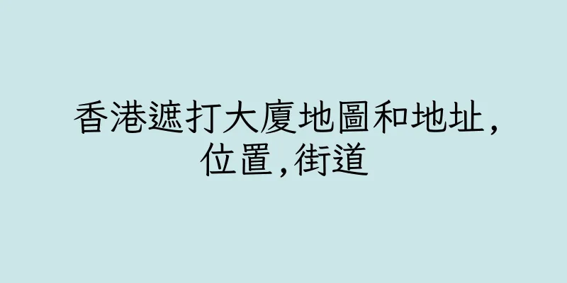 香港遮打大廈地圖和地址,位置,街道
