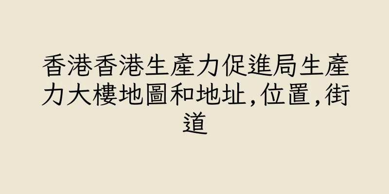 香港香港生產力促進局生產力大樓地圖和地址,位置,街道