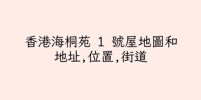 香港海桐苑 1 號屋地圖和地址,位置,街道