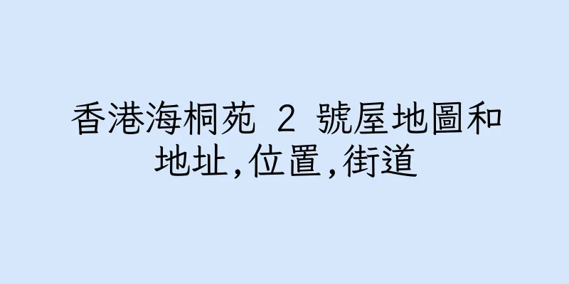 香港海桐苑 2 號屋地圖和地址,位置,街道