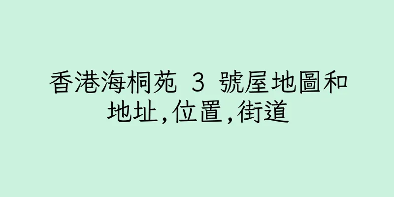 香港海桐苑 3 號屋地圖和地址,位置,街道