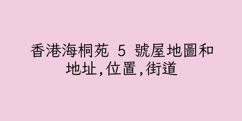香港海桐苑 5 號屋地圖和地址,位置,街道