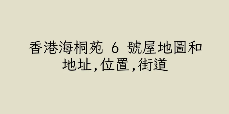 香港海桐苑 6 號屋地圖和地址,位置,街道