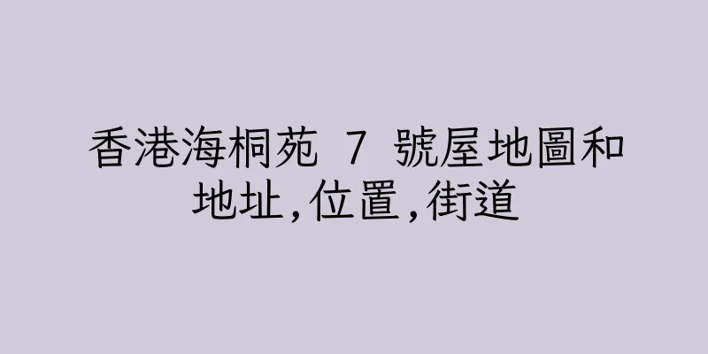 香港海桐苑 7 號屋地圖和地址,位置,街道