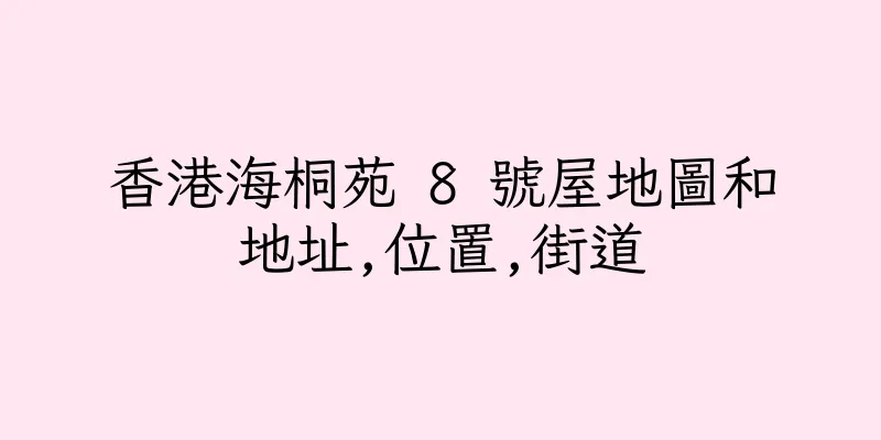香港海桐苑 8 號屋地圖和地址,位置,街道