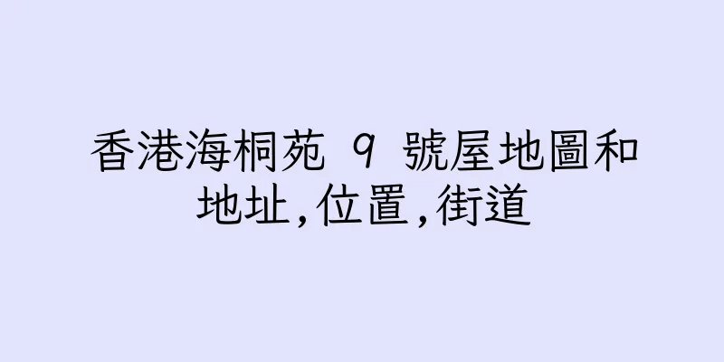 香港海桐苑 9 號屋地圖和地址,位置,街道