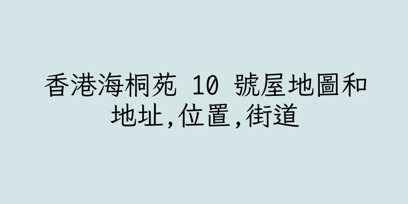香港海桐苑 10 號屋地圖和地址,位置,街道