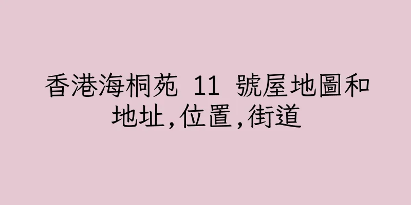 香港海桐苑 11 號屋地圖和地址,位置,街道