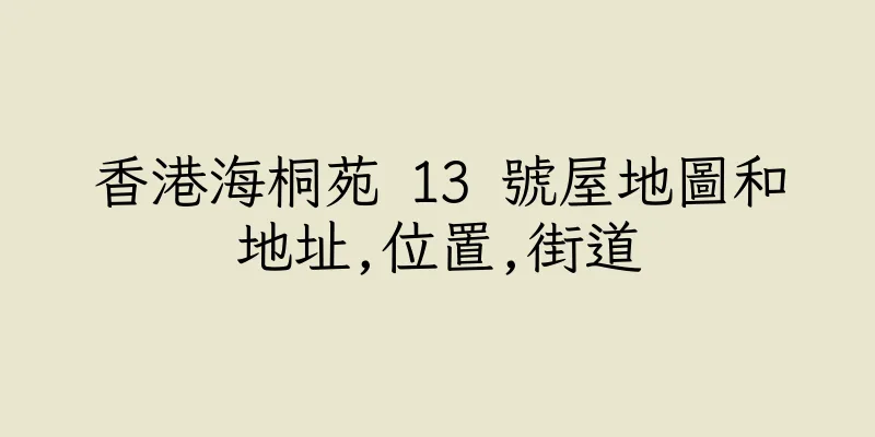 香港海桐苑 13 號屋地圖和地址,位置,街道