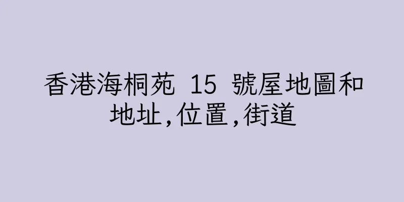 香港海桐苑 15 號屋地圖和地址,位置,街道