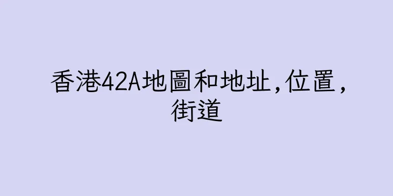 香港42A地圖和地址,位置,街道