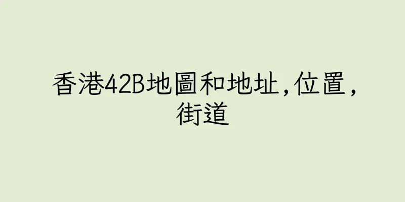 香港42B地圖和地址,位置,街道