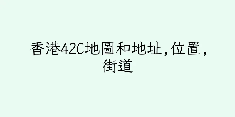 香港42C地圖和地址,位置,街道