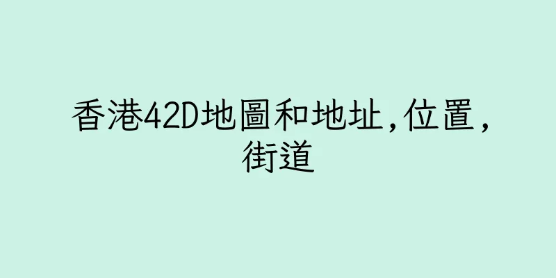 香港42D地圖和地址,位置,街道