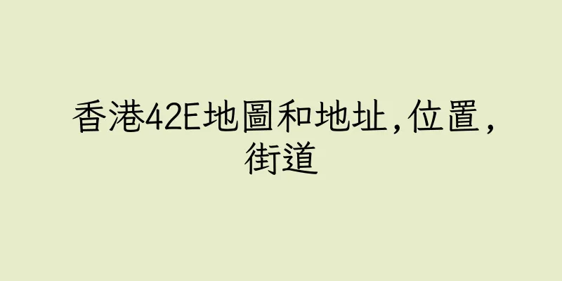香港42E地圖和地址,位置,街道