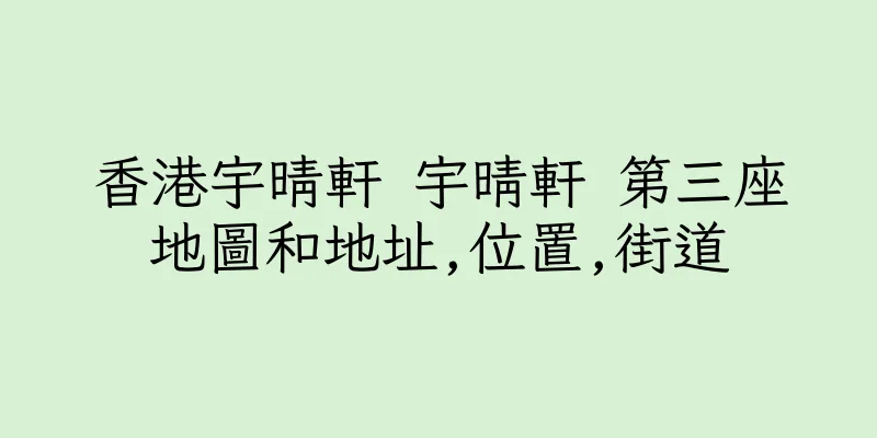 香港宇晴軒 宇晴軒 第三座地圖和地址,位置,街道