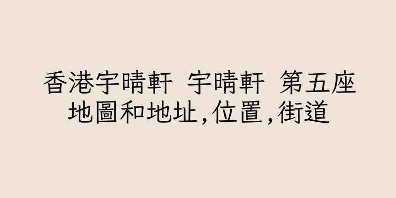 香港宇晴軒 宇晴軒 第五座地圖和地址,位置,街道