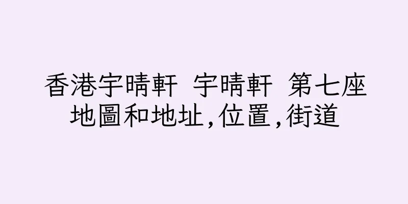 香港宇晴軒 宇晴軒 第七座地圖和地址,位置,街道