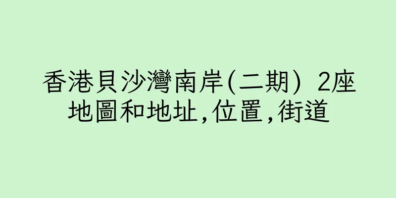 香港貝沙灣南岸(二期) 2座地圖和地址,位置,街道