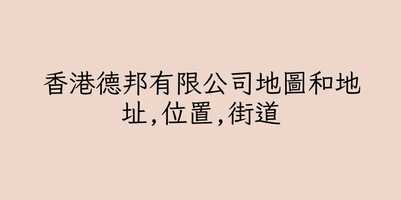 香港德邦有限公司地圖和地址,位置,街道