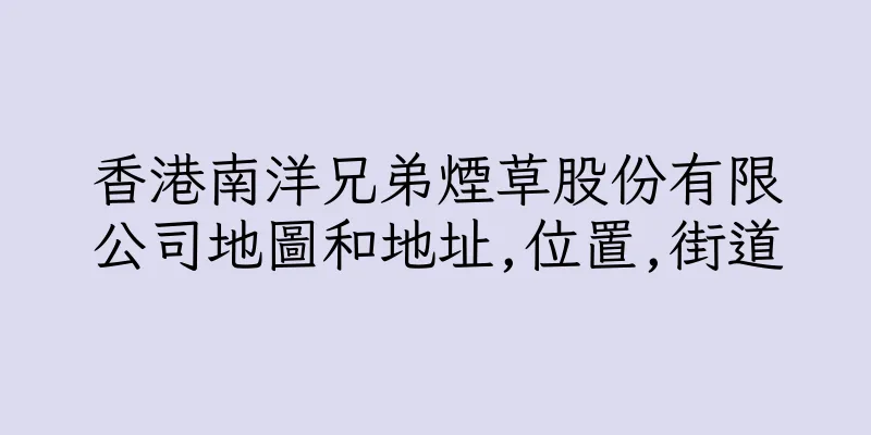 香港南洋兄弟煙草股份有限公司地圖和地址,位置,街道