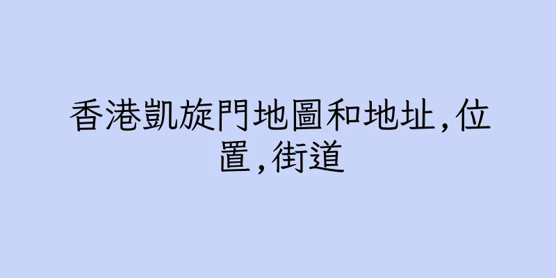 香港凱旋門地圖和地址,位置,街道