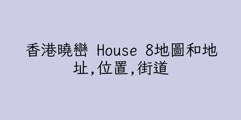 香港曉巒 House 8地圖和地址,位置,街道