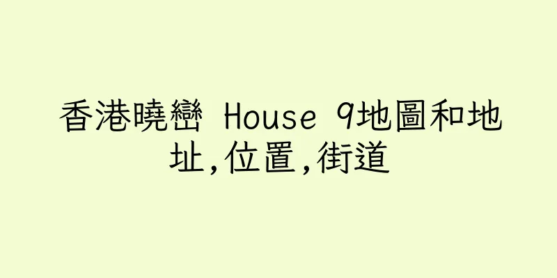 香港曉巒 House 9地圖和地址,位置,街道