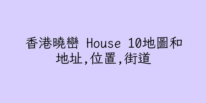香港曉巒 House 10地圖和地址,位置,街道