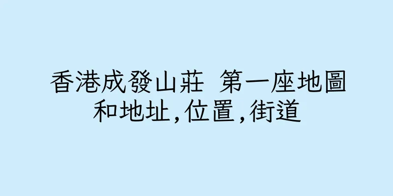 香港成發山莊 第一座地圖和地址,位置,街道