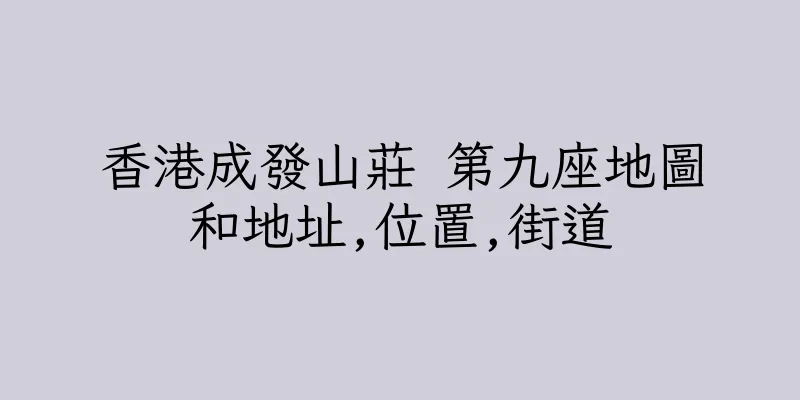 香港成發山莊 第九座地圖和地址,位置,街道