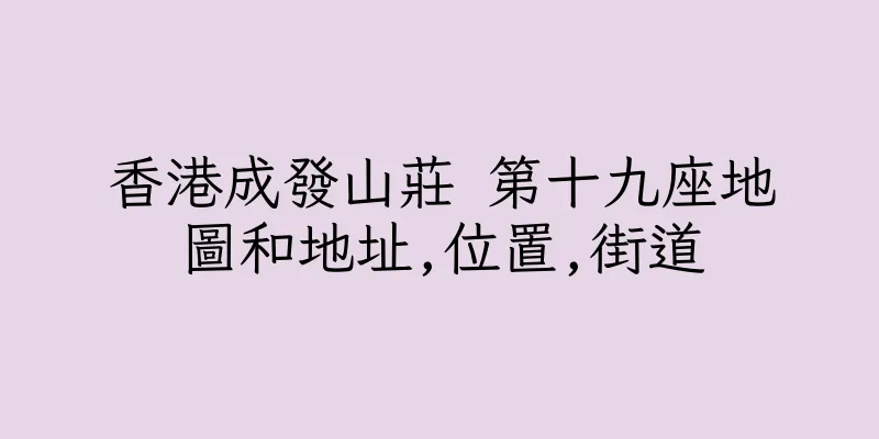 香港成發山莊 第十九座地圖和地址,位置,街道
