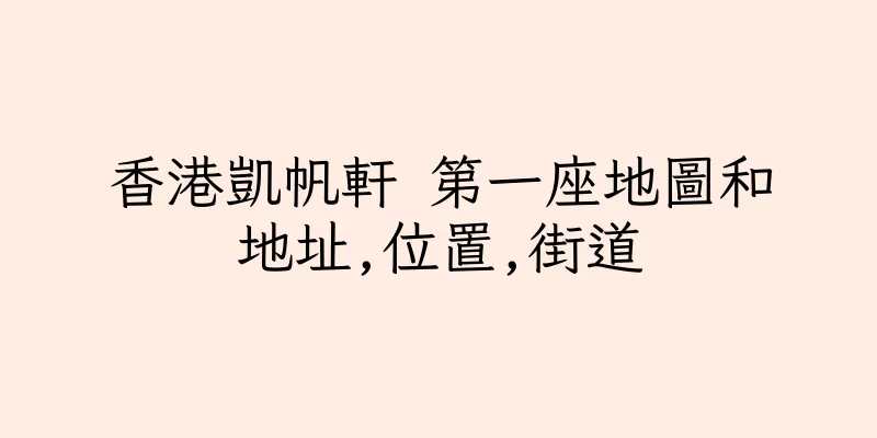 香港凱帆軒 第一座地圖和地址,位置,街道