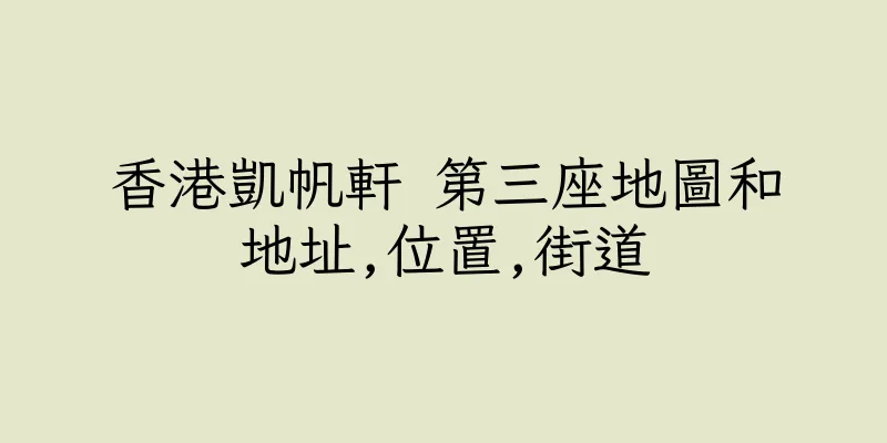 香港凱帆軒 第三座地圖和地址,位置,街道