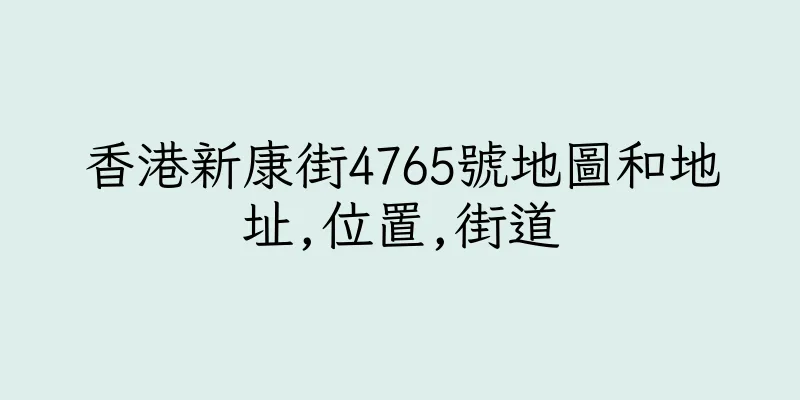 香港新康街4765號地圖和地址,位置,街道