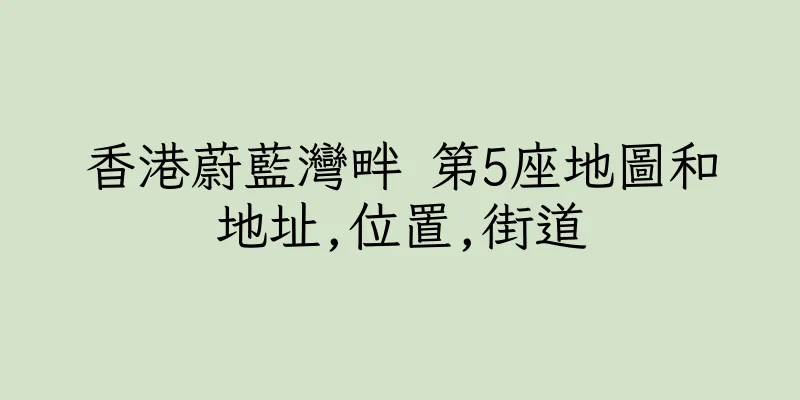 香港蔚藍灣畔 第5座地圖和地址,位置,街道