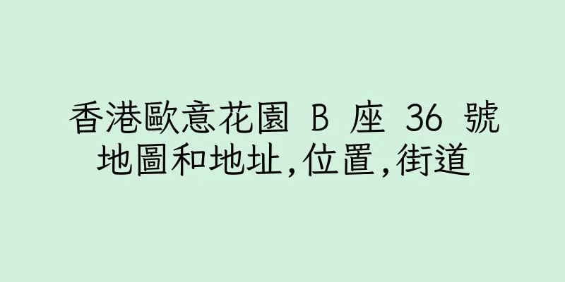 香港歐意花園 B 座 36 號地圖和地址,位置,街道