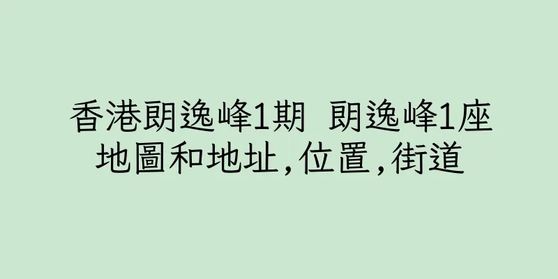 香港朗逸峰1期 朗逸峰1座地圖和地址,位置,街道