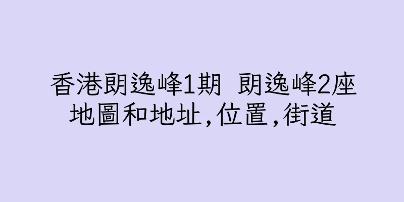 香港朗逸峰1期 朗逸峰2座地圖和地址,位置,街道