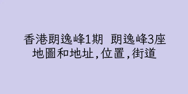 香港朗逸峰1期 朗逸峰3座地圖和地址,位置,街道