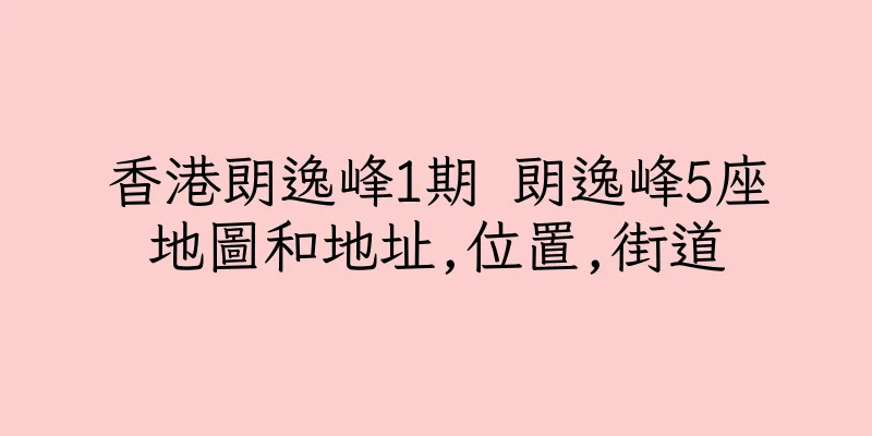 香港朗逸峰1期 朗逸峰5座地圖和地址,位置,街道