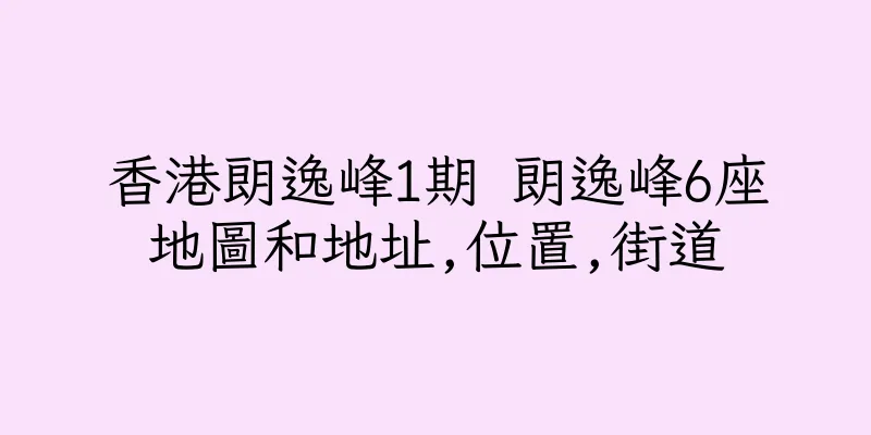 香港朗逸峰1期 朗逸峰6座地圖和地址,位置,街道