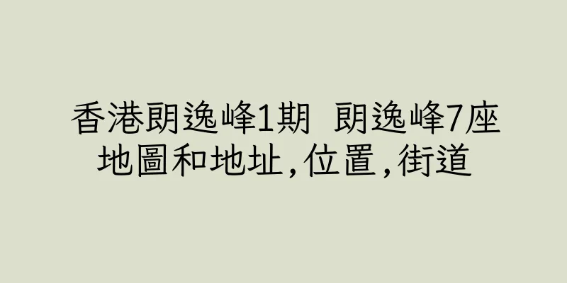 香港朗逸峰1期 朗逸峰7座地圖和地址,位置,街道