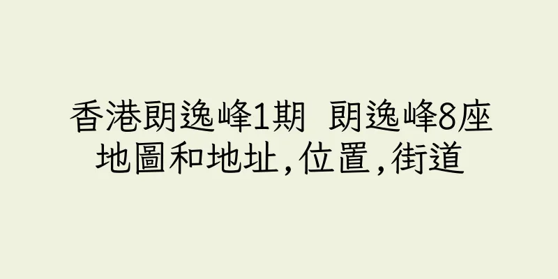 香港朗逸峰1期 朗逸峰8座地圖和地址,位置,街道