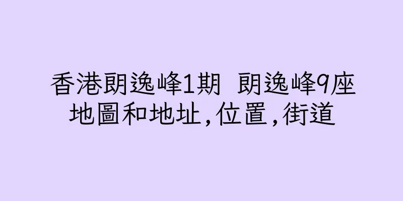 香港朗逸峰1期 朗逸峰9座地圖和地址,位置,街道