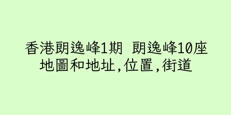 香港朗逸峰1期 朗逸峰10座地圖和地址,位置,街道